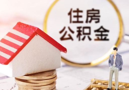 永春封存公积金怎么取全部出来（封存住房公积金怎么取）