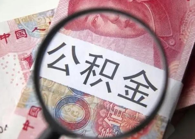 永春个人公积金怎么提出（2020个人公积金提取流程）